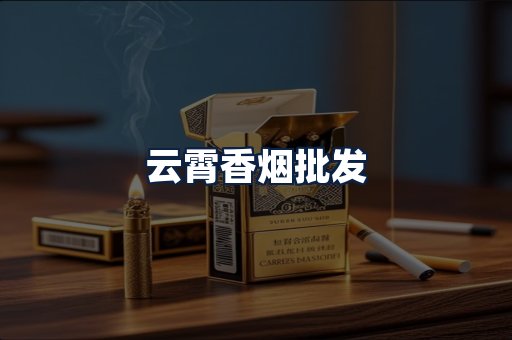 云霄香烟批发